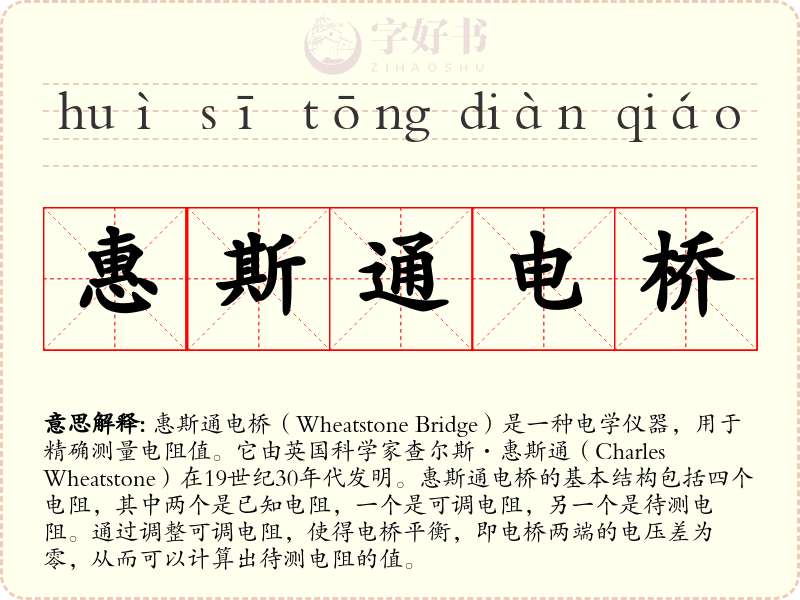 惠斯通电桥