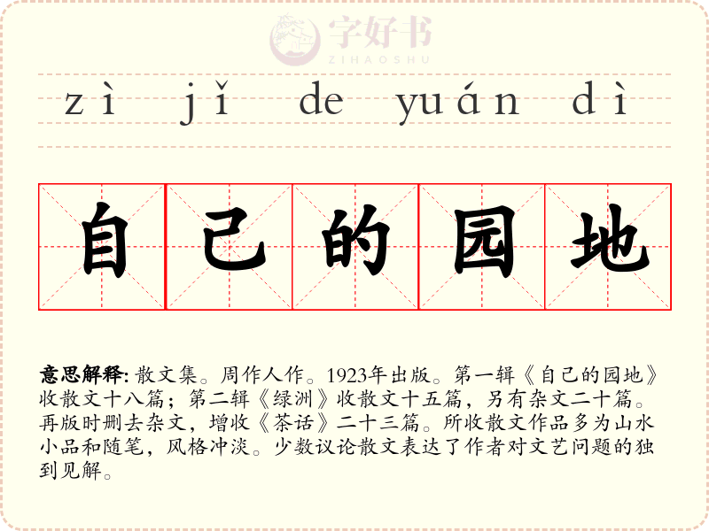 自己的园地