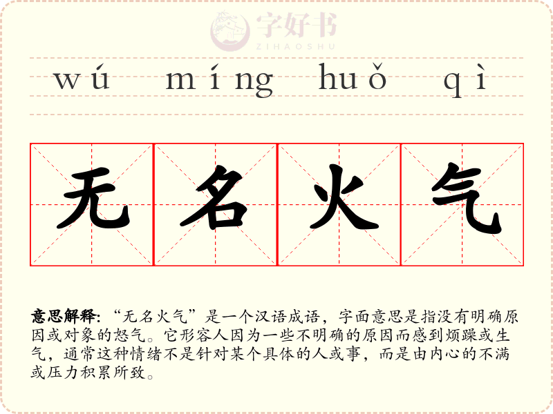 无名火气