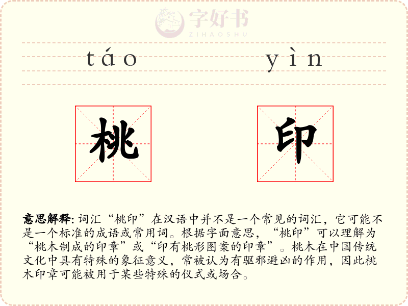 桃印