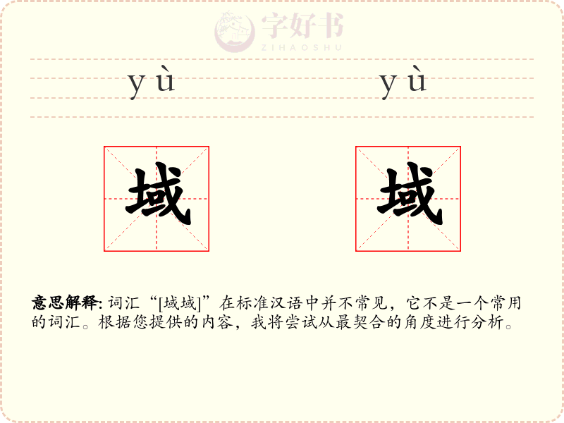 域域