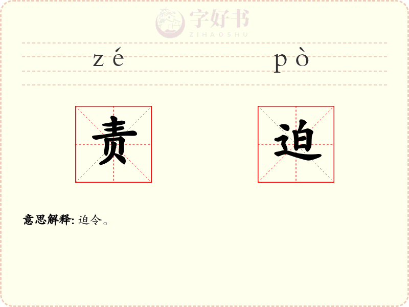 责迫