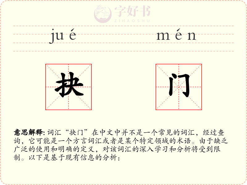 抉门