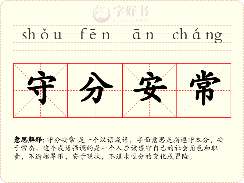 守分安常