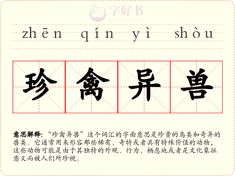 珍禽异兽