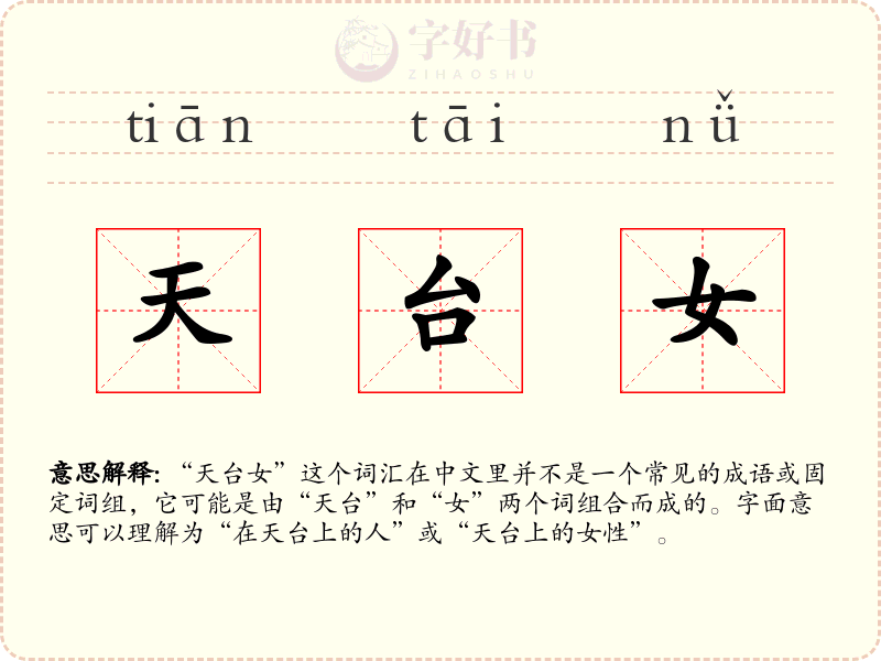 天台女