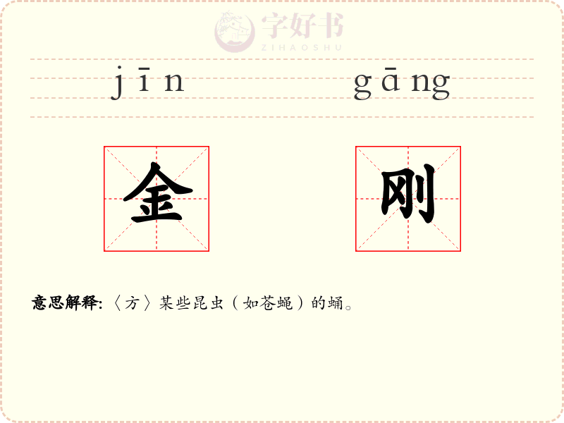 金刚