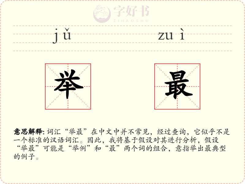 举最