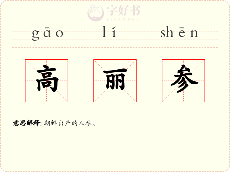 高丽参