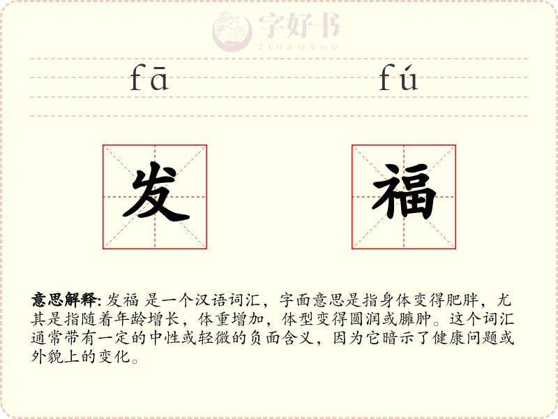 发福