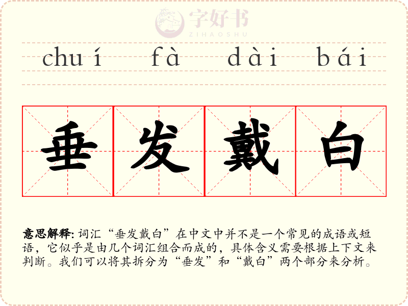 垂发戴白