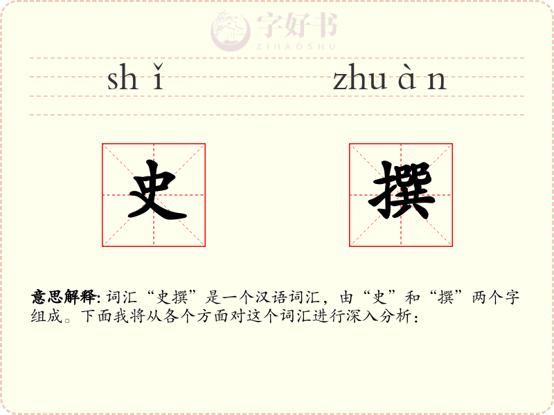 史撰