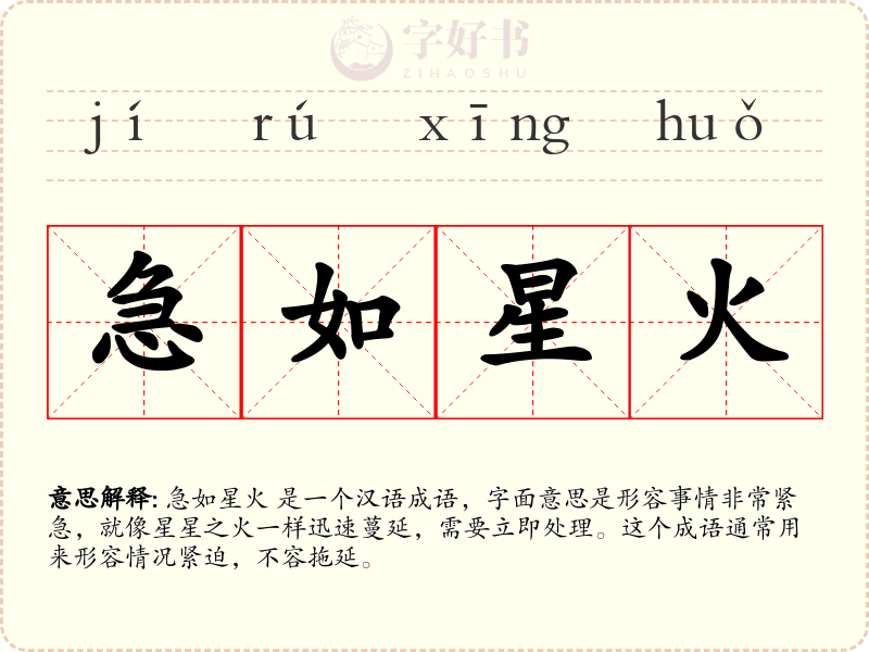 急如星火