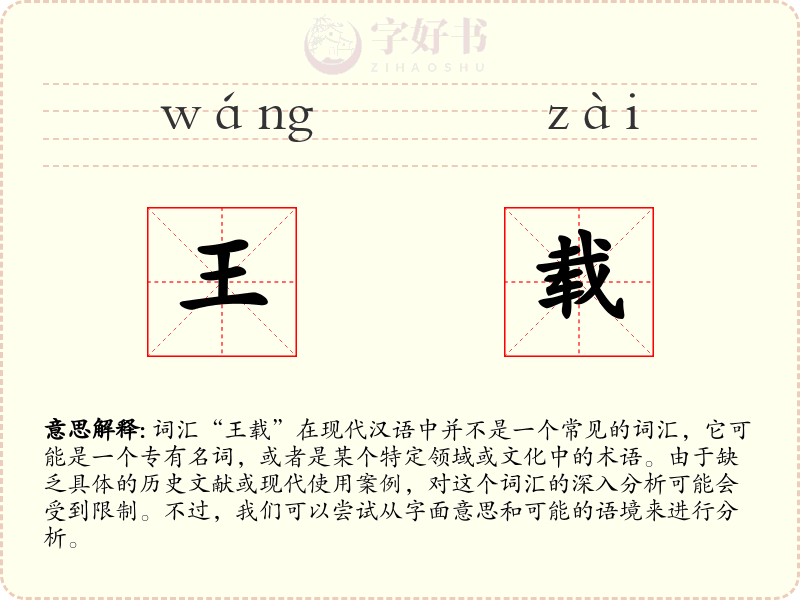 王载