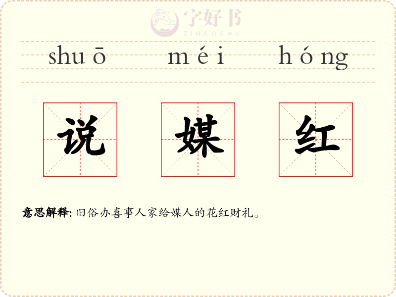 说媒红