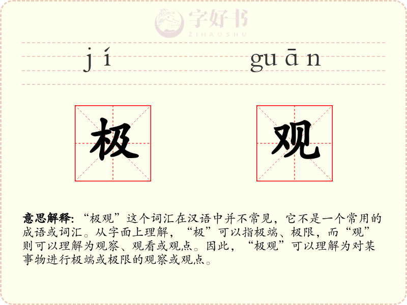 极观