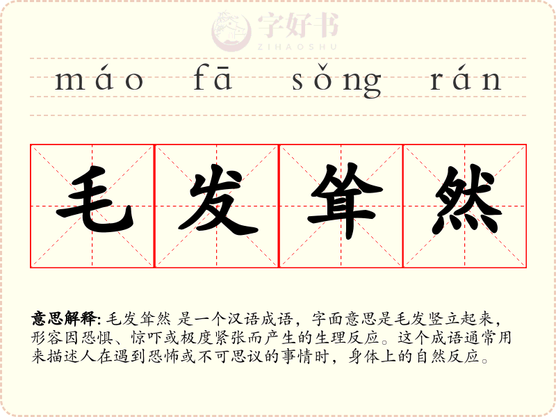 毛发耸然