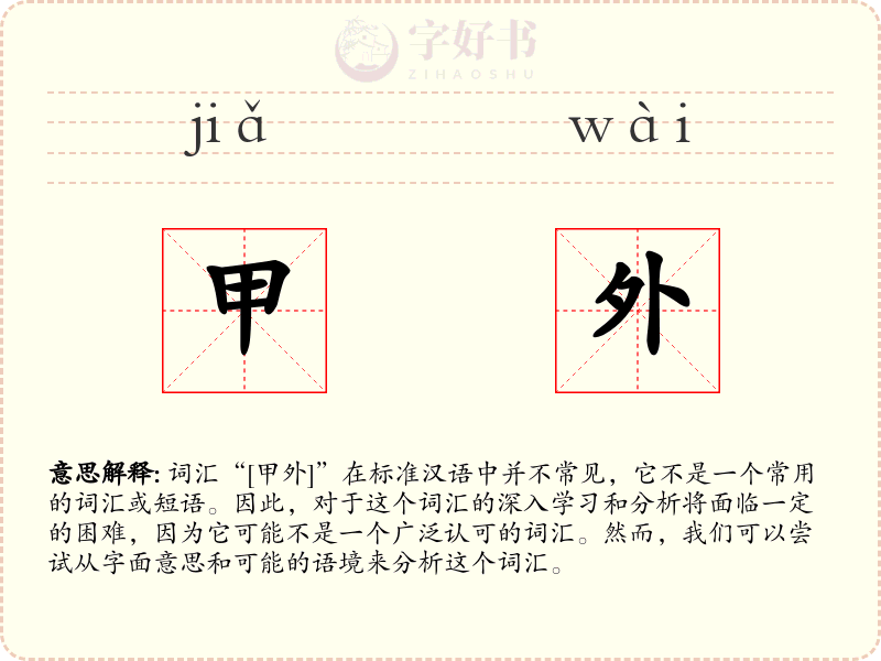 甲外