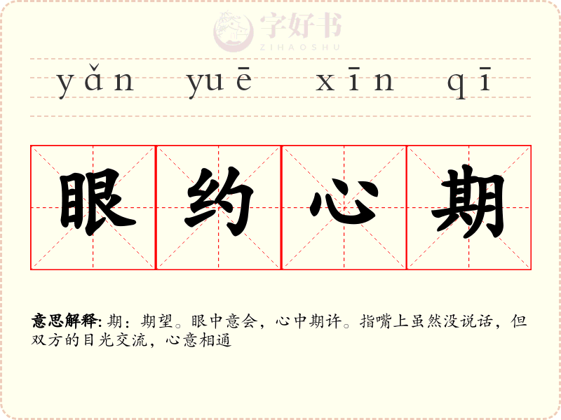 眼约心期