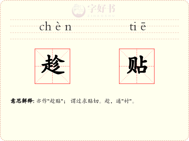 趁贴