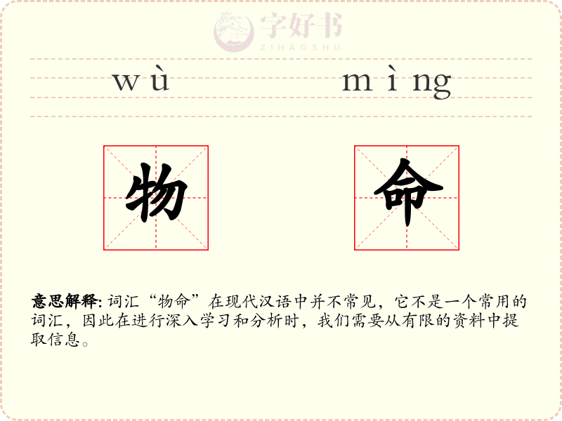 物命