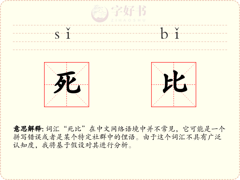 死比