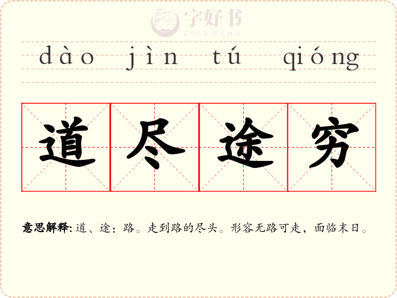 道尽途穷