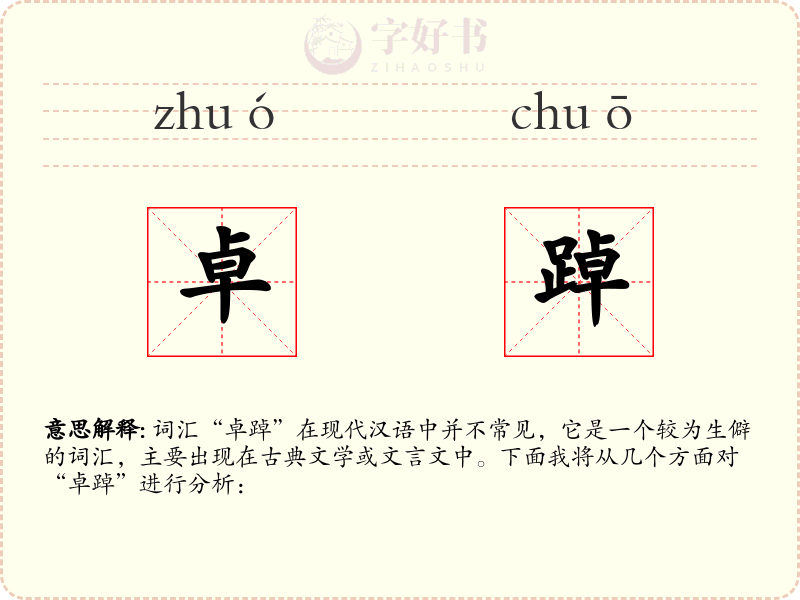 卓踔