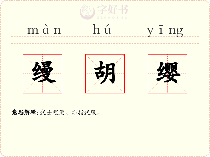 缦胡缨