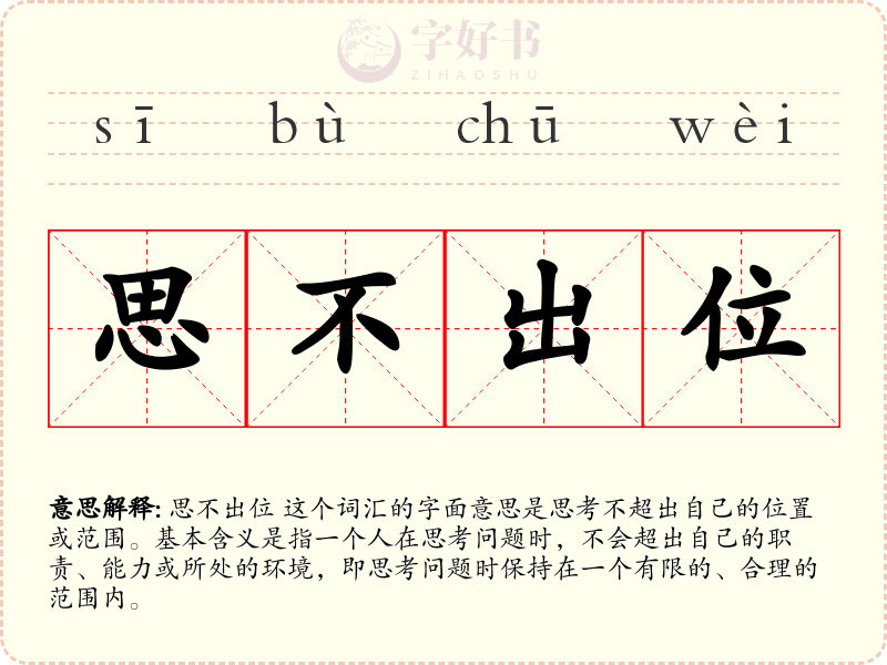 思不出位