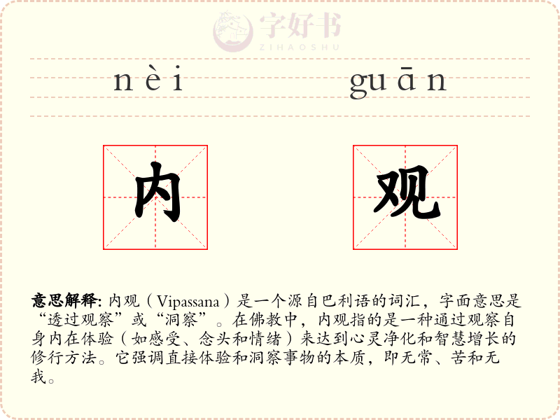 内观