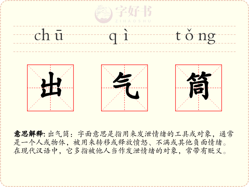 出气筒