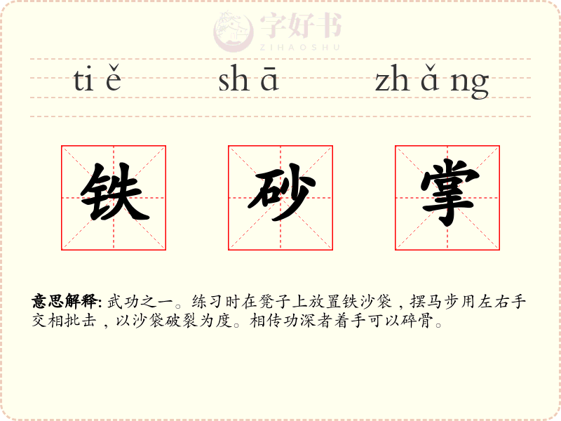 铁砂掌