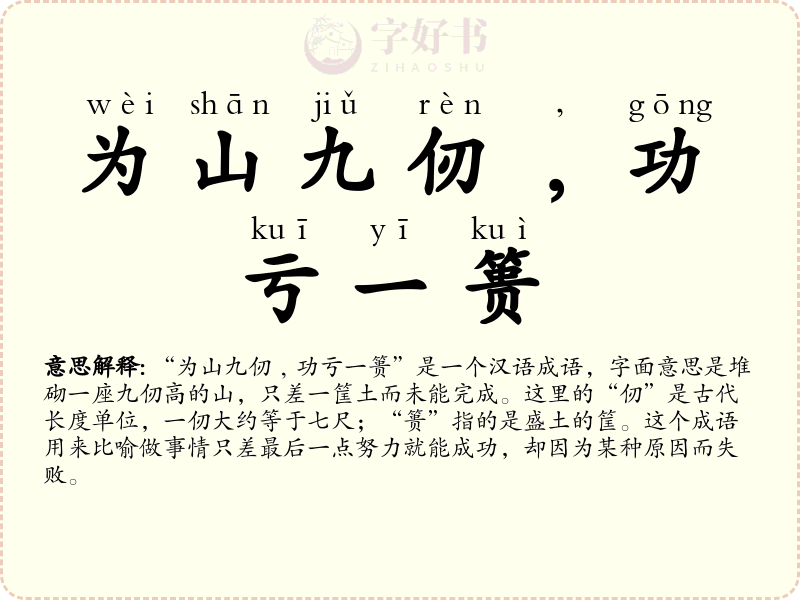 为山九仞﹐功亏一篑
