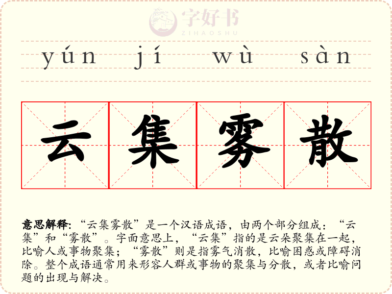 云集雾散
