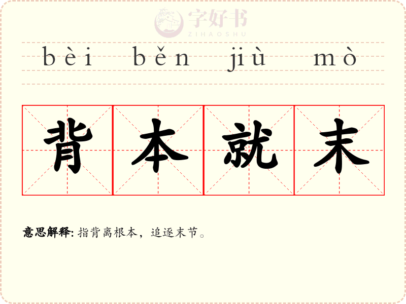 背本就末