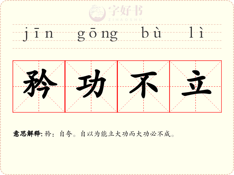 矜功不立