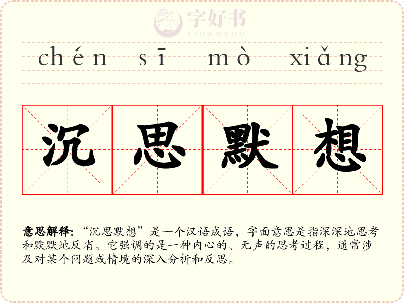 沉思默想