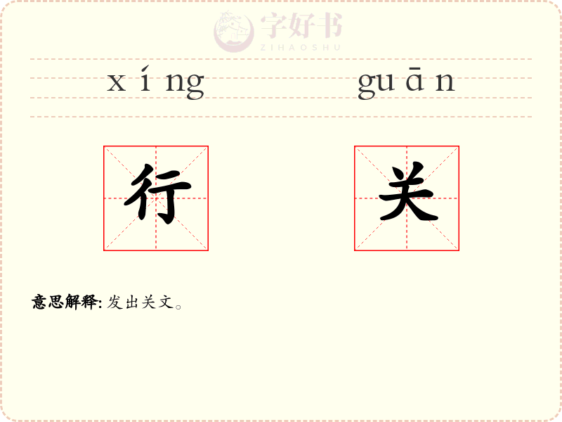 行关