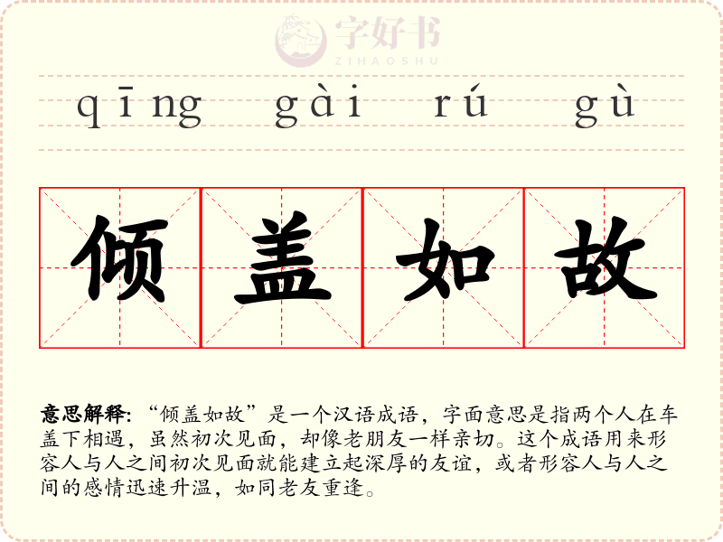 倾盖如故