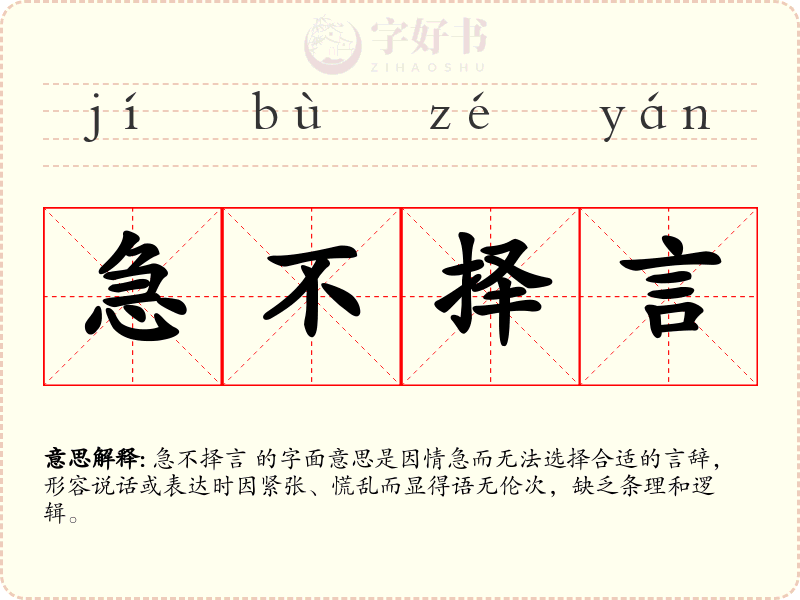 急不择言