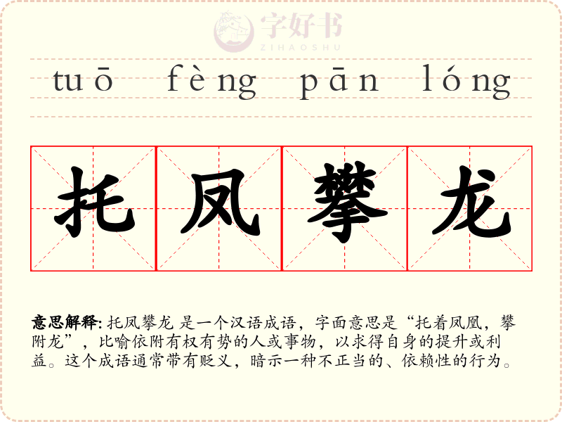 托凤攀龙
