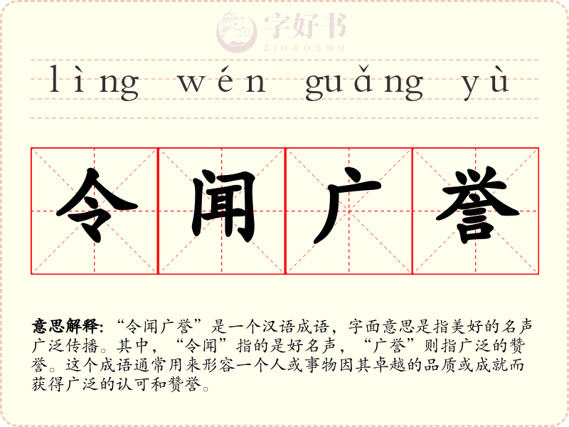 令闻广誉