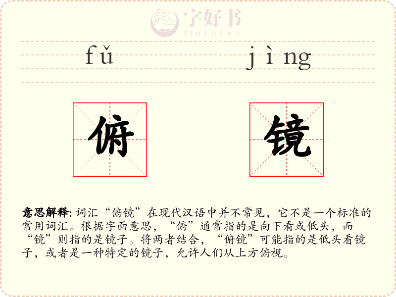 俯镜