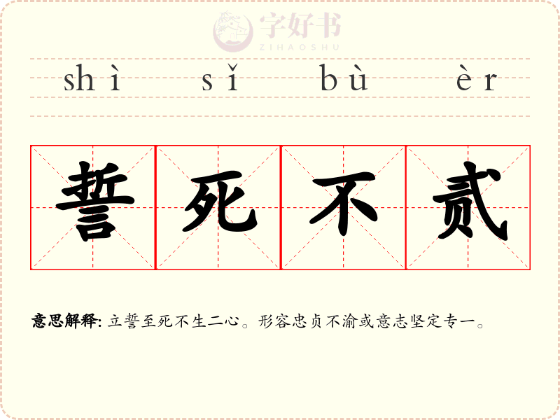 誓死不贰
