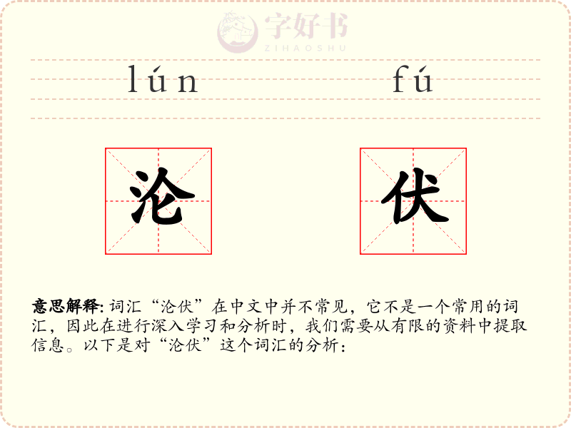 沦伏