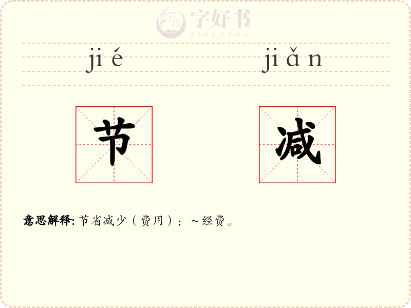 节减