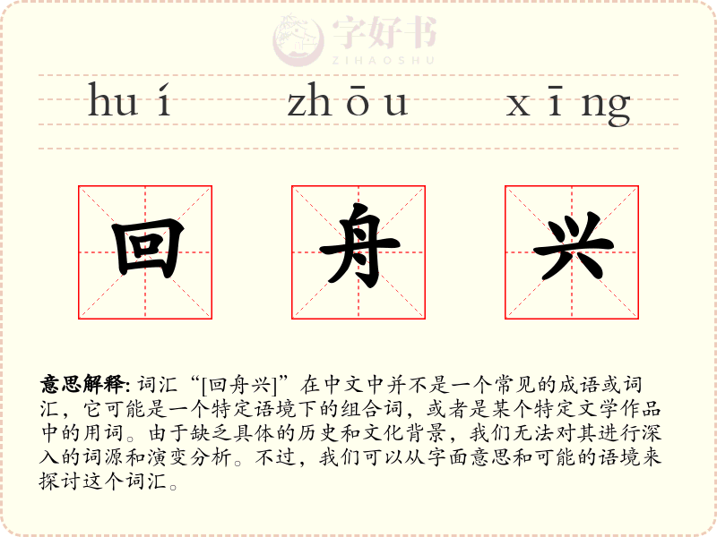 回舟兴
