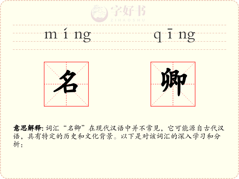 名卿
