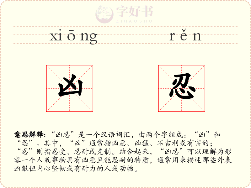 凶忍